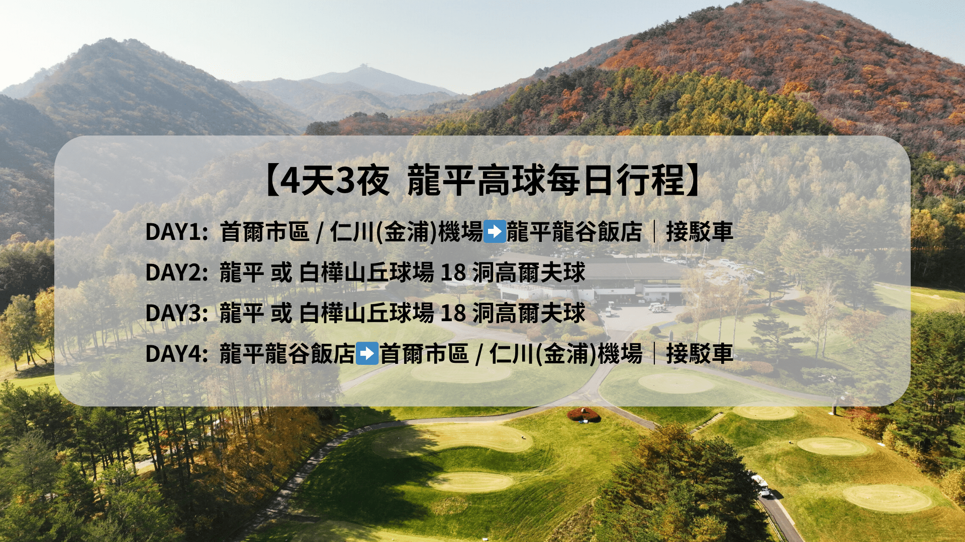 4天3夜 | 2場龍平高球